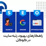 راهکارهای بهبود رتبه سایت در گوگل