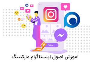 آموزش صفر تا صد اینستاگرام مارکتینگ